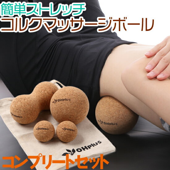 こちらはコルク製のマッサージボール。かたちと大きさが異なるボールが4つセットされています。椅子に座ったままでもさまざまな部位をマッサージして、身体をほぐしていくことができます。

適度な重さと硬さがちょうどよく、広範囲を効率的にカバー。肩やふくらはぎをマッサージしたり、筋膜リリースをしたり、イタ気持ちいい強さで行うのがポイントです。