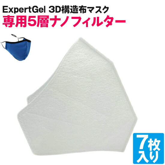 ExpertGel 3D構造布マスク 専用5層ナノテクフィルター7枚セット マスク 洗える 繰り返し使える フィルター 立体 飛沫 ウイルス 抗菌 抗..