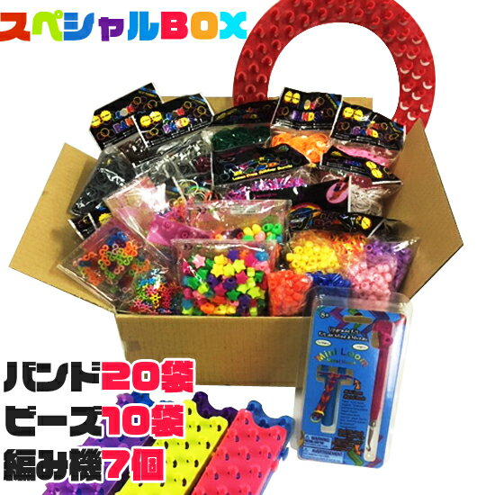 【あす楽】【送料無料】ルームバンド スペシャルBOX LoomBands 可愛いカラフルバンド セット【レインボールーム FunLoom 対応】| ゴム ファンルーム ブレスレット バンド キット アクセサリー パーツ カラー カラフル チャーム ビーズ 玩具 おもちゃ キッズ プレゼント