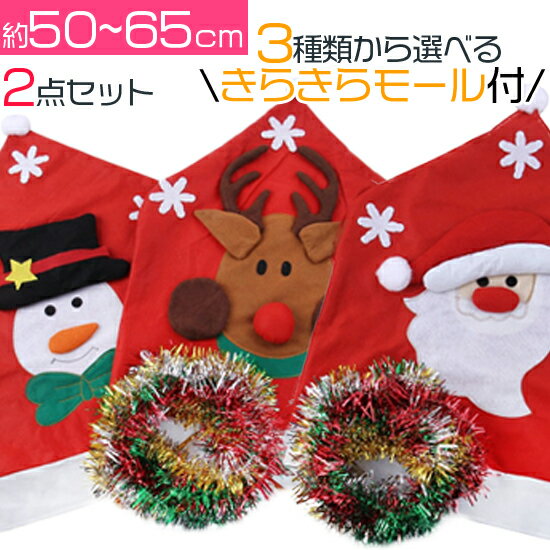 クリスマス用 イスカバー2点セット＋キラキラモール付き　クリスマスをおしゃれに演出♪ 3種類から2つ ...