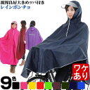 【訳あり】レインポンチョ グッジョブ 自転車 レインコート ...