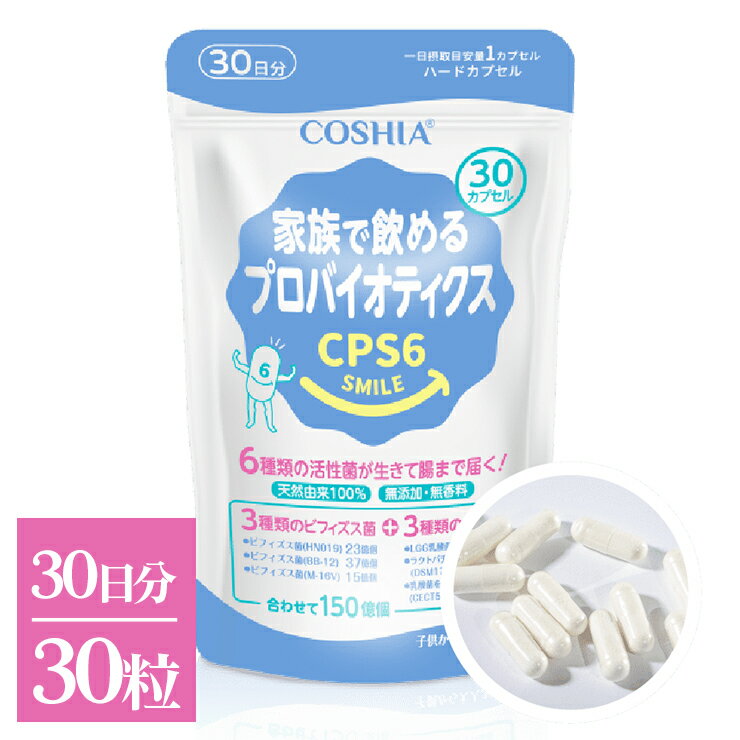 乳酸菌 ビフィズス菌 COSHIA 家族で飲めるプロバイオティクス CPS6SMILE 30日分 30粒 腸内 腸活 健康食品 健康