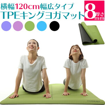 【送料無料 あす楽】キングサイズ TPEヨガマット 8mm 4カラー 183.0cmx120.0cm | フィットネスマット ストレッチマット トレーニングマット エクササイズマット フロアマット ホットヨガマット ピラティス エクササイズ ストレッチ ストレッチグッズ 高品質 幅 120 ヨガ