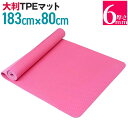 【送料無料 あす楽】 ワイド TPEヨガマット 6mm 6カラー 183.0cmx80.0cm | 大きい ヨガマットフィットネスマット ストレッチマット トレーニングマット エクササイズマット フロアマット ホットヨガマット ピラティス エクササイズ ストレッチ ストレッチグッズ 幅 80