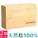 OHplus ヨガブロック パイン 松 2個セット 木 ヨガ ヨガ用 ブロック ヨガ枕 ストレッチ フィットネス エクササイズ ヨガグッズ プロップス ストレッ...