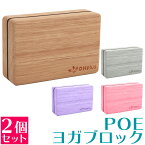 OHplus ヨガブロック POE 2個セット ヨガ ヨガ用 ブロック ヨガ枕 ストレッチ フィットネス エクササイズ ヨガグッズ プロップス ストレッチグッズ プロップス 補助具 ブリック ヨガ用品 筋トレ ストレッチヨガ グッズ ストレッチ用品