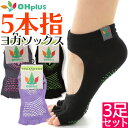 ヨガソックス 5本指 滑り止め ソックス 3足セット フリーサイズ ヨガ 靴下 ヨガ用靴下 レディース おしゃれ 指なし すべり止め 5本指ソックス ヨガウェア...
