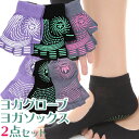 OHplus ヨガグローブ×ヨガソックスセット ヨガ用靴下 レディース おしゃれ 指なし すべり止め 5本指ソックス ヨガウェア ヨガウエア 五本指 ソックス ...