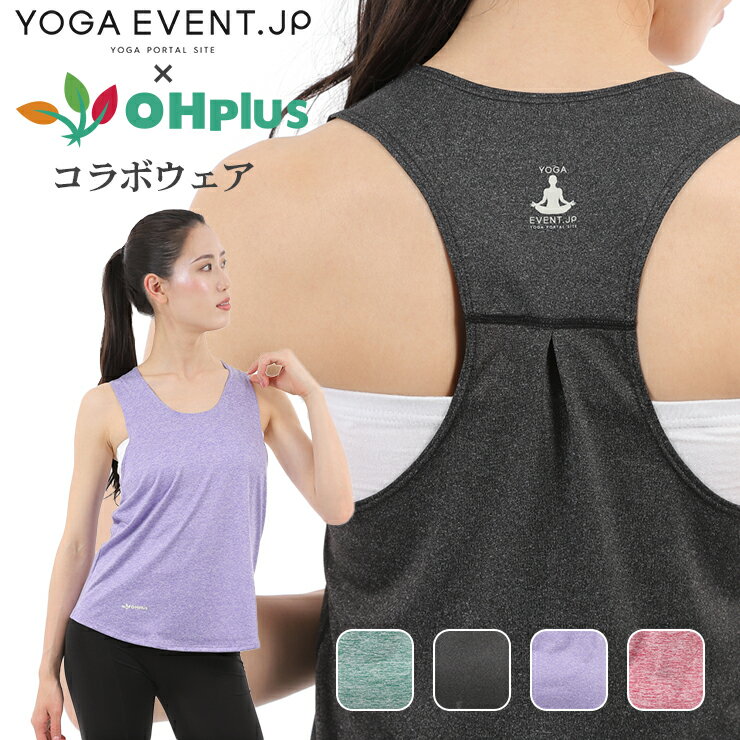 楽天OHplusyogaevent.jp×OHplusコラボ ヨガウェア M L XL 4色 トップス シャツ タンクトップ ウェア ヨガ ホットヨガ おしゃれ シンプル レディース 吸汗 速乾 体型カバー フィットネス ピラティス 伸縮性