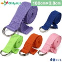 ヨガストラップ ベルト 4本セット 180cm ヨガベルト ヨガロープ ヨガバンド yoga belt ストラップ ヨガ ポーズ補助 サポート ポージング ヨガ用 ストレッチ フィットネス エクササイズ ヨガグッズ プロップス ストレッチグッズ 補助具