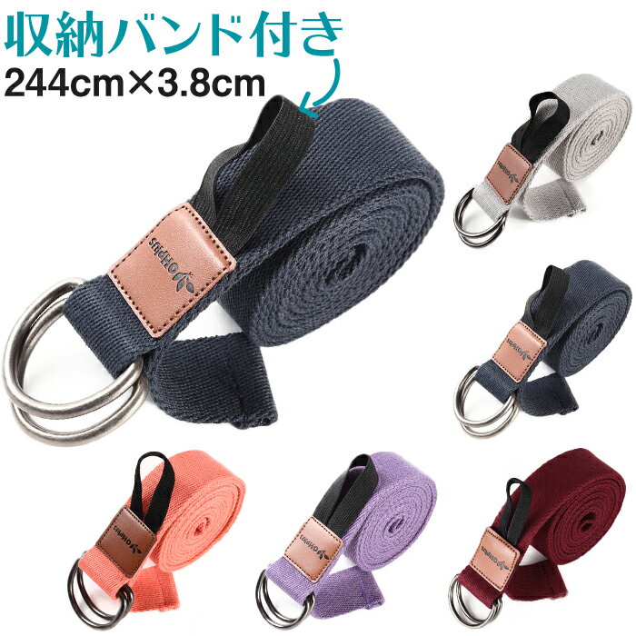 【送料無料 あす楽】 ヨガストラップ ベルト 244cm 5色 | ヨガベルト ヨガロープ ヨガバンド yoga belt ストラップ ヨガ ポーズ補助 サポート ポージング ヨガ用 ストレッチ フィットネス エクササイズ ヨガグッズ プロップス ストレッチグッズ 補助具