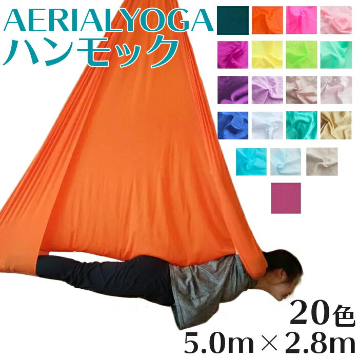 【送料無料 あす楽】 エアリアルヨガ ヨガハンモック 5m 全20色 単体 国際規格SGS認証 | 5m×2.8m エアリアル ヨガ 空中ヨガ フローティングヨガ エアロヨガ ハンモック ファブリック ナイロントリコット ヨガ器具 ヨガグッズ