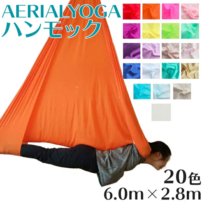 【送料無料 あす楽】 エアリアルヨガ ヨガハンモック 6m 全20色 単体 国際規格SGS認証 | 6m×2.8m エアリアル ヨガ 空中ヨガ フローティングヨガ エアロヨガ ハンモック ファブリック ナイロントリコット ヨガ器具 ヨガグッズ