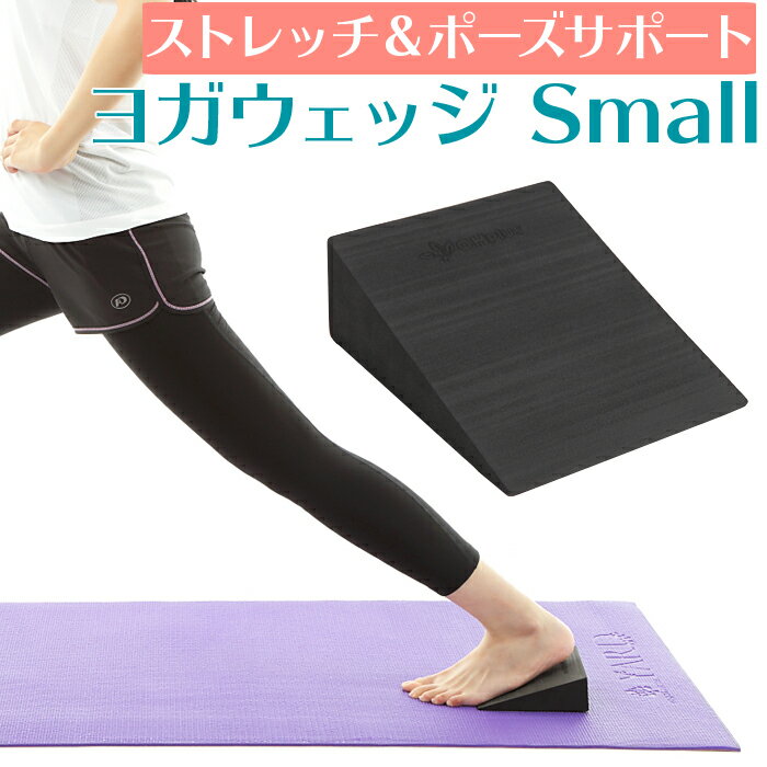 OHplus ヨガウェッジ small 2個入り ストレッチボード 約L15.0×W12.0×H5.0cm ヨガブロック ヨガ ピラティス プロップス 補助具 ストレッチ フィットネス エクササイズ スポーツ トレーニング ポージング サポート ウエッジ エッジ eva yogawedge 膝 筋肉 背筋 柔軟性