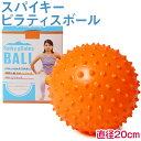 スパイキーピラティスボール オレンジ 20cm バランスボール ボディボール ミニ ボール ヨガ ピラティス エクササイズ トレーニング ストレッチ フィットネ...