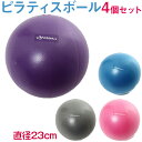 ピラティスボール 23cm 4色 4個セット | バランスボール ボディボール ミニ ボール ヨ