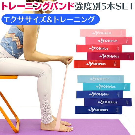 トレーニングバンド 強度別5本セット 筋トレ チューブトレーニング ダイエット ゴム バンド エクササイズバンド トレーニングチューブ 美尻 トレーニング ゴム...