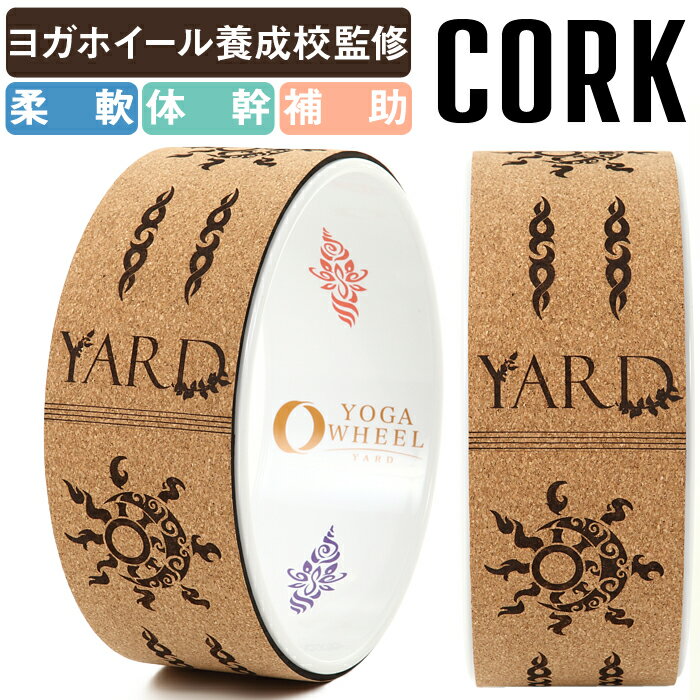 YARD ヨガホイール コルク チャンドラホワイト リング ピラティス ホイール プロップス 体幹 トレーニング 器具 ヨガグッズ ストレッチグッズ フィットネス トレーニング バランス 姿勢矯正 猫背 矯正 ヨガ用品 ヨガ グッズ ストレッチ ストレッチヨガ