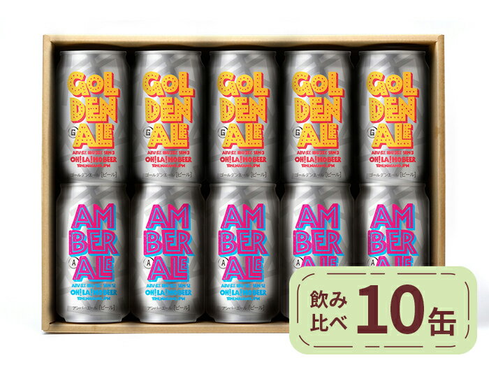 クラフトビール オラホビール ゴールデンエール アンバーエール 飲み比べ 10本セット
