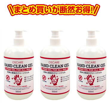 【ウイルス対策/ハンドジェル/消毒液】クリーンケアジェル500ml 3本セット【アルコール/手洗い/除菌/美容/送料無料】