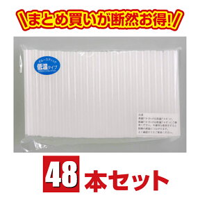 グルースティック(低温タイプ)7mm×10cm 48本セット　グルーガン 高品質 ホットボンド ボンドガン ピタガン スイッチ付き 便利 接着工具 DIY 接着 ミニ アートクラフト ホットメルト 修理 手芸 手作り クラフト ハンドメイド 大前株式会社 送料無料