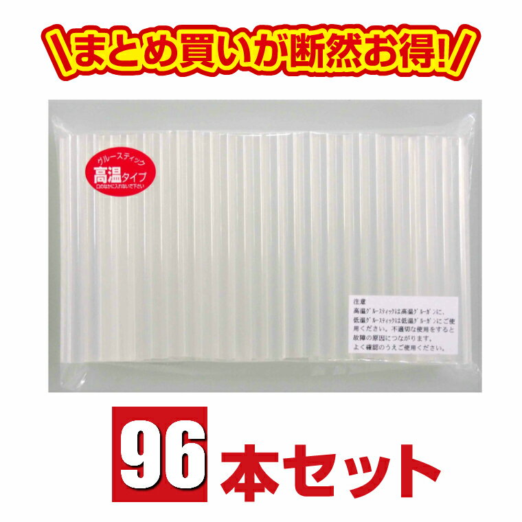 ご家庭や教室でたくさん使用する方にとってもお得♪手芸、補修、工作に簡単でとっても便利！ゆっくりと作業したい方に適した高温用グルースティック96本セットです