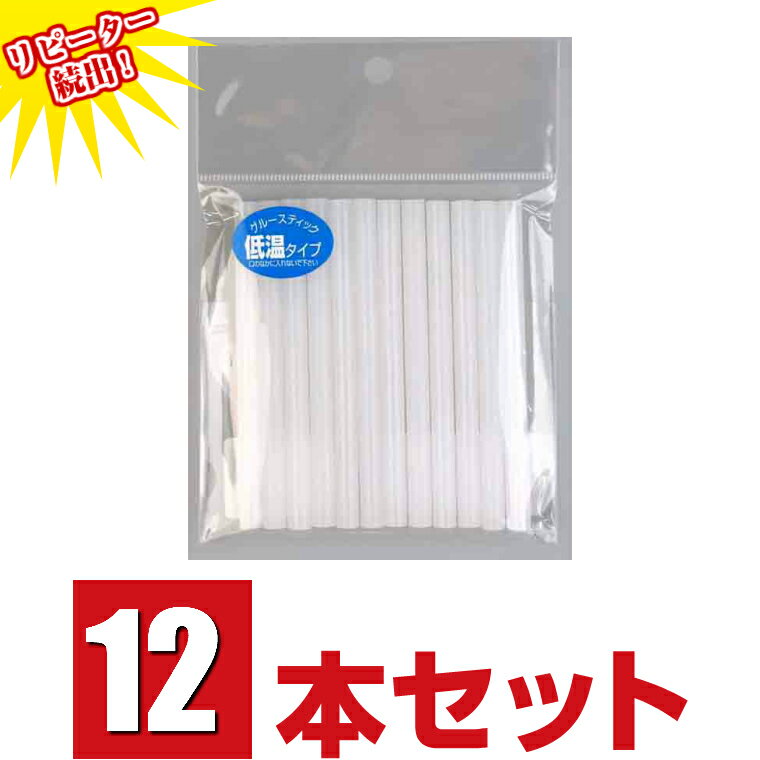 グルースティック(低温タイプ)7mm×10cm 12本　グルーガン 高品質 ホットボンド ボンドガン ピタガン スイッチ付き 便利 接着工具 DIY 接着 ミニ アートクラフト ホットメルト 修理 手芸 手作り クラフト ハンドメイド 大前株式会社 送料無料