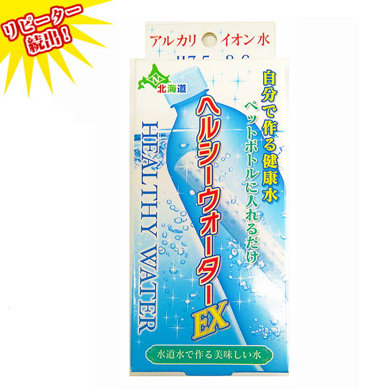 成分表&nbsp;ヘルシーウォーターEXの溶解水(mg/l) カルシウム　　　　　　　　　　16.0マグネシウム　　　　　　　　　　1.72ph値　　　　　　　　　　8.6 残留塩素　　　　　　　　　　0.05 原材料水容性カルシウム鉱石 スーパートルマリンセラミックス(電気石)貝化石麦飯石脱塩セラミックス 塩素・カルキ臭を分解除去 ミネラル豊富な還元イオン水が水道水で簡単に作れます 対応容器：500ml〜2リットル用ペットボトル 500mlボトル120本〜150本。2リットルボトル80本〜100本分製水 本製品は水道水の塩素・カルキを除去してミネラル豊富な美味しい健康水をつくります、 ph8.6のアルカリイオン水が手軽につくれます 利用用途は様々！ ●水道水をおいしい水に改善 ●塩素・カルキ臭を分解除去 ●スポーツの後に一杯 ●お茶、コーヒー、料理、ご飯がおいしい ●冷蔵庫の製氷機にも 【詳細情報】 ●総重量：58g ●内容量：38g ●縦17.4cm、横7.2cm、奥行き2cm（スティックタイプ) ●使用期限：水に入れてから約2ヶ月 ※代引き不可・ポスト投函。 ＊代引き以外、メール便で送料無料で発送させて頂きます。 健康で美味しいアルカリイオン水がペットボトルで簡単に作れる♪ 水道水・ミネラルウォーターの中に入れるだけでpH8〜9にして、（水道水はpH6.8〜7）塩素・カルキも吸着します！ 日本はもとより、海外でも好評です♪ アルカリイオン水/スティック塩素・カルキ臭を分解除去 ミネラル豊富な還元イオン水が水道水で簡単に作れます 対応容器：500ml〜2リットル用ペットボトル 500mlボトル120本〜150本。2リットルボトル80本〜100本分製水アルカリイオン水/スティック 本製品は水道水の塩素・カルキを除去してミネラル豊富な美味しい健康水をつくります、 ph8.6のアルカリイオン水が手軽につくれます ●水道水をおいしい水に改善 ●塩素・カルキ臭を分解除去 ●スポーツの後に一杯 ●お茶、コーヒー、料理、ご飯がおいしい ●冷蔵庫の製氷機にも 関連商品はこちらヘルシーウォーターEX2個セット　ペット...1,400円ヘルシーウォーターEX3個セット　ペット...1,900円ヘルシーウォーターEX6本セット　ペット...3,500円カルシウムイオン水　ペットボトル浄水...1,180円クリスタルH2O ペットボトル用浄水器　...1,030円冷水筒浄水パック アルカリイオン水 携...1,350円アルカリイオン水素水　ペットボトル用...1,650円ヘルシーウォーターEX　ペットボトル浄...990円スリムウォーターEXペットボトル用浄水...1,180円スリムウォーター　メール便 送料無料 ...1,350円