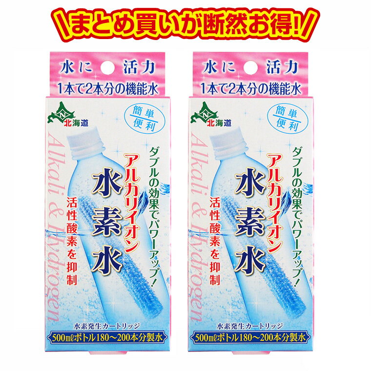 【即日発送(営業日 朝8:00までにご入金確認の場合)】アルカリイオン水素水2個セット　ペットボトル用浄水器 スーパー…