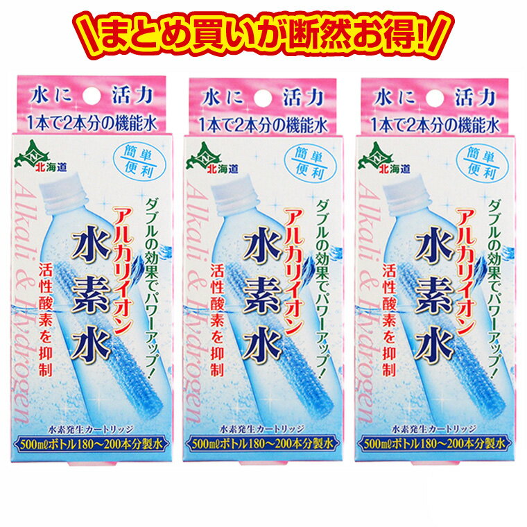 【即日発送(営業日 朝8:00までにご入金確認の場合)】アルカリイオン水素水3個セット　ペットボトル用浄水器 携帯 スーパーイオン水 スティック 入れるだけ 送料無料 追跡可能