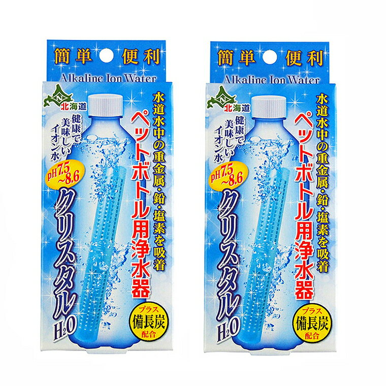 クリスタルH2O ペットボトル用浄水器2個セット アルカリイオン水 スティック 携帯 便利 経済的 画期的 入れるだけ 送料無料 水道水 カルト おいしい 浄水 ボトル ペットボトル浄水 追跡可能