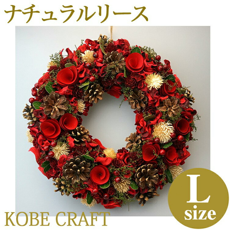 クリスマスリースLサイズ レッド ナチュラルリース 玄関 部屋 北欧 ナチュラル 手作り 上品 高級 豪華 赤 おしゃれ 飾り 装飾 かわいい ドア 壁掛け ハンガー ディスプレイ アートフラワー 自然素材 天然素材 花 造花 インテリア ギフト プレゼント リース クリスマスリース