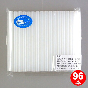 グルースティック(低温タイプ)7mm×10cm 96本セット【送料無料/手芸/アートクラフト/大前株式会社】