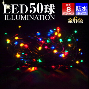 LED50球クリスマスイルミネーションライト 7M クリスマスツリー あす楽 屋内 屋外 防水 連結可 電源式 コンセント式 イルミネーション 点滅 電飾 パーティー コントローラー 青 黄 緑 白 赤 ブルー ゴールド グリーン ホワイト レッド LEDライト 50球