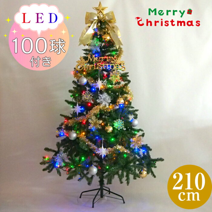 LEDクリスマスツリーセット210cmゴールド