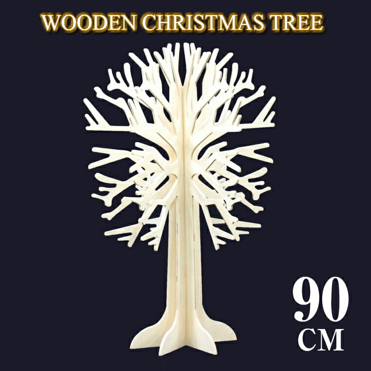 【X】ウッドクリスマスツリー90cm 北欧 おしゃれ 飾り 木製 インテリア ディスプレイ 装飾 飾り オーナメント なし ヌードツリー 組み立て簡単 クリスマスツリー