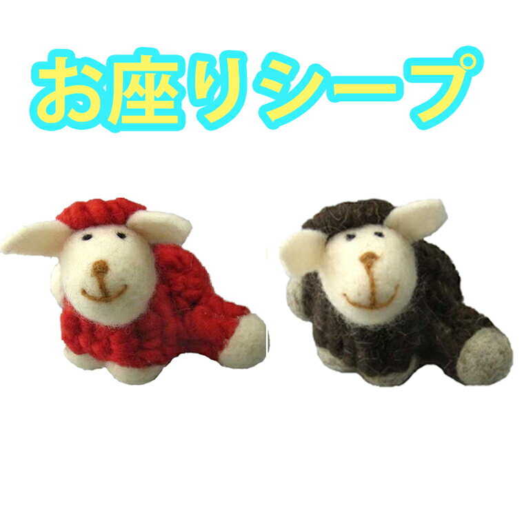 ウールシープ足広げ　レッド＆ブラウン【クリスマス装飾/クリスマス雑貨/癒し系】