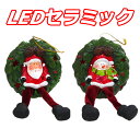 LEDセラミックリースサンタ&スノーマン クリスマス おしゃれ かわいい 北欧 陶器 卓上 デスク 飾り 装飾 置物 小物 雑貨 LEDライト クリスマスリース インテリア ディスプレイ デコレーション クリスマス