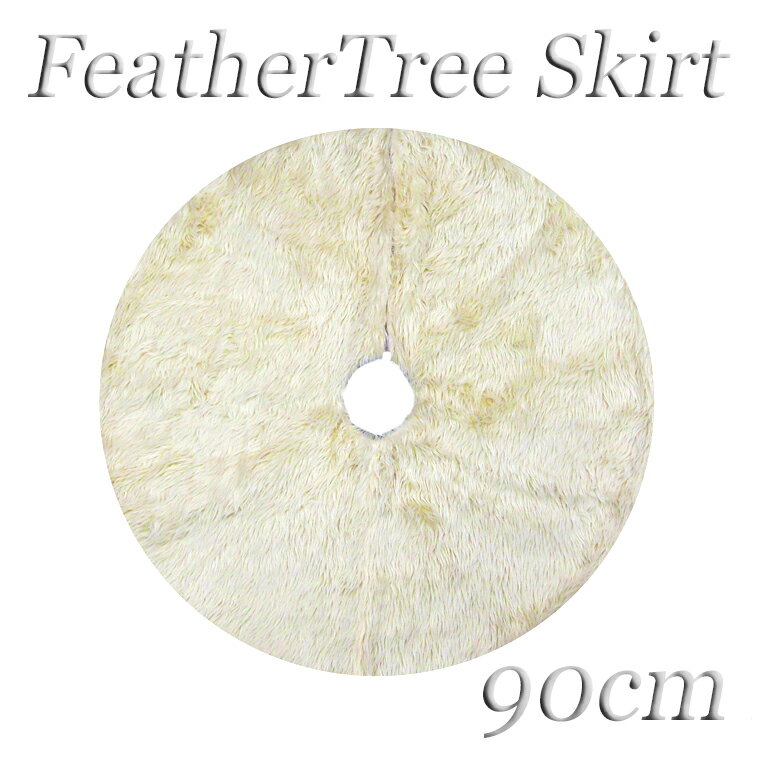 【B5】ツリースカート90cm ホワイトフェザー クリスマスツリー スカート 北欧 豪華 高級 上品 足元 足元カバー 足隠し 羽毛 ふわふわ もふもふ 豪華 敷物 カーペット コード隠し 配線カバー 装飾 飾り 飾り付け