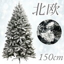北欧ヨーロッパの森をイメージしたおしゃれなクリスマスツリー150cmです。 本物の雪が積もっているようなツリーです。 白い粉をふりかけるだけでは本物の雪が再現できないので、当店では本物の雪に近づける為、特殊な材料を使っています。 安くて枝が柔らかく、密度もスカスカで後ろが見えてしまう様な激安ツリーとは大違い！ 直輸入で中間業者を通さずにお客様へ直接お届けするのでこの価格が実現できました。 本格的なクリスマスツリーをお求めの方におすすめです。 商品サイズ 約　底直径105×高さ150cm 枝の仕様 ヒンジタイプ スタンド メタルスタンド 幹の分割 2 カートンサイズ 約　幅29×奥行27×高さ100cm（変更あり） 備考 直径は枝を左右まっすぐに広げた時の直径ですので、枝を上向きに曲げたりするとこれよりも直径が小さくなります。 ≪お取り扱い上の注意≫ ●製品の構造上、フィルム・枝・スノー（雪）が取れて落ちる場合がありますが、不良ではありません。ご理解・ご了承ください。 ●設置する際は傾斜した場所、不安定な場所を避け、必ず硬い面の上に設置して下さい。 ●屋外に設置する場合は必ず丈夫な針金か、ワイヤーなどで転倒しないように固定して下さい。 ●設置の際は必ず実際の設置場所で組み立てて下さい。 ●組み立ててから他の場所に移動するのは、倒れやすく非常に危険ですのでお止め下さい。 ●不特定多数の人がいる場所での設置の場合は、押したり引っ張ったりすると倒れて怪我の原因になります。大変危険ですので、直接手が触れられないよう柵等を設置し、ワイヤー等を使用して押したり引っ張ったりしても倒れない様、必ず固定して下さい。 ●本商品は強い風雨を想定した商品ではございません。強い風雨の際は速やかに屋外での使用を中止して下さい。 ●火気や熱源（コンロ・ストーブ等）の近くには設置しないで下さい。 ●屋外使用の場合、雨による金属部分の腐食、紫外線によるプラスチック部分の劣化が屋内での使用時よりも早まります。ご了承下さい。 ●足場の不備、風などの影響による転倒事故などは一切補償出来ませんのでご了承下さい。 ●本来業務用ツリーのため想像以上に白い雪が落ちます。 ●開封、箱から取り出す際は粉が散りますのでご注意ください。 ●設置場所にはご注意ください。 ●お客様都合による返品は出来ません。 クリスマスツリー150cm ブリッスルコーンフロストツリー 北欧 ヨーロッパ おしゃれ 豪華 装飾 高級 上品 エレガント ワイド ワイドツリー ヌードツリー 雪 フロスト オーナメント 飾り なし シンプル 組み立て簡単 クリスマスツリークリスマスツリー150cm【ブリッスルコーンスノーツリー】 クリスマスツリー150cm【ブリッスルコーンスノーツリー】は本数に限りがございます、 お早めにお求めいただく事をおすすめいたします。 【サイズ違いはこちら】 120cm / 180cm / 210cm 【スノーなしタイプはこちら】 120cm / 150cm / 180cm / 210cm クリスマスツリー150cm ブリッスルコーンフロストツリー 北欧 ヨーロッパ おしゃれ 豪華 装飾 高級 上品 エレガント ワイド ワイドツリー ヌードツリー 雪 フロスト オーナメント 飾り なし シンプル 組み立て簡単 クリスマスツリー