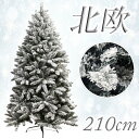 楽天クリスマス専門店　KOBE CRAFTクリスマスツリー210cm ブリッスルコーンフロストツリー 北欧 おしゃれ 豪華 装飾 高級 上品 エレガント 大きい 大きめ 大型 2m ワイド ワイドツリー ヌードツリー 雪 フロスト オーナメント 飾り なし シンプル 組み立て簡単 クリスマスツリー 業務用 本格