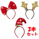 【A1】キラキラクリスマスカチューシャ3本セット サンタ トナカイ リボン 髪飾り ヘッドアクセサリー 衣装 仮装 パーティー コスプレ インスタ映え レディー...