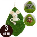 【在庫処分お買い得/23-62A】ウールオーナメント 全3種 マウス&コアラ&ナマケモノ クリスマス 雑貨 インテリア 装飾 飾り オーナメント ハンキング フェルト ウール 葉っぱ 雪 ツリー おしゃれ 上品 インスタ映え