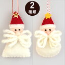 【在庫処分お買い得】ウールサンタオーナメント 全2種 三角&丸 クリスマス 雑貨 インテリア 装飾 飾り オーナメント ハンキング 置物 フェルト ウール ウィンター 冬 雪 ツリー サンタクロース