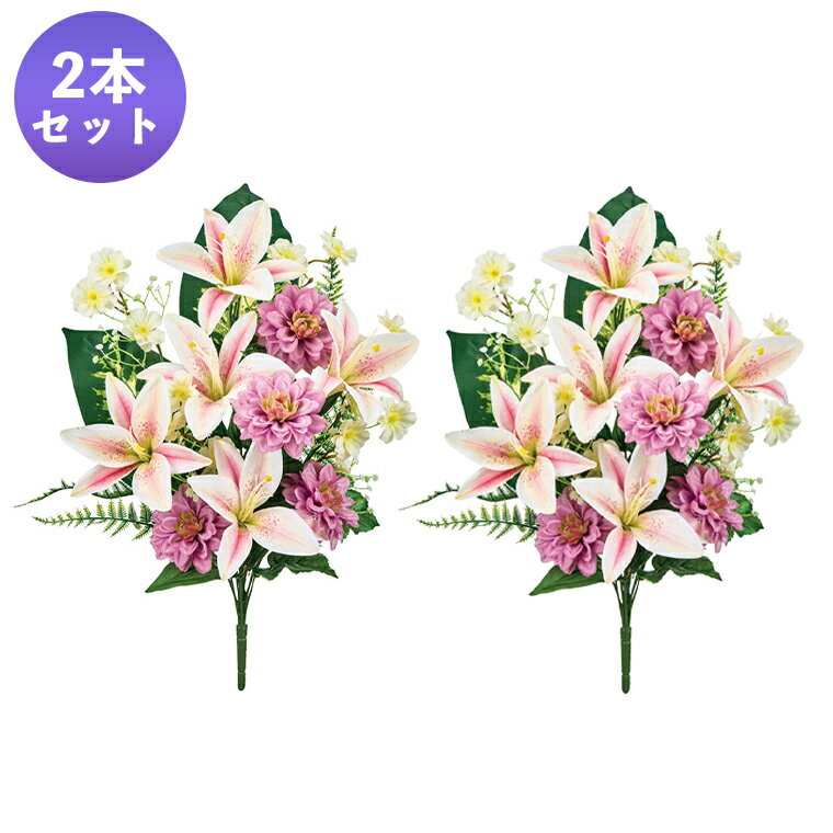 【スーパーSALE 最大2000円OFF】墓花 2本セット 1対 造花 仏花 お供え お悔やみ 仏壇 リリーダリアブッシュ ユリ ピンク 花束 墓花 仏花 供花 枯れない お墓 お墓用造花 長持ち お墓参り フラワーアレンジメント アートフラワー 飾り付け インテリア 東京堂
