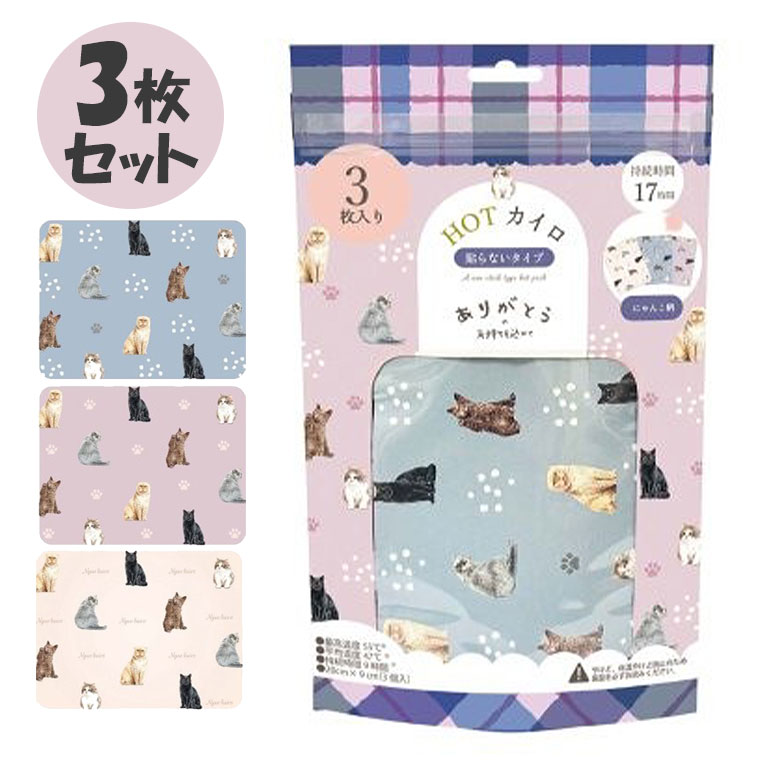 【当店最大P12倍！ブラックフライデー限定】使い捨てカイロ ねこ 3枚セット カイロ 貼らない 猫 ネコ ..