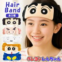 クレヨンしんちゃん ヘアバンド ヘアーバンド キャラクター しんちゃん ぶりぶりざえもん シロ ひまわり アクション仮面 5種 かわいい 洗顔用 グッズ 風呂 ...