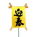 迎春ピック 大 ゴールド お正月 迎春 新年 三が日 縁起物 玄関 卓上 テーブル おしゃれ かわいい 飾り 装飾 金運 お歳暮 かわいい 飾り付け 正月飾り ...