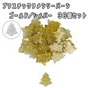 プラスチックラメツリーパーツ 36個セット ゴールド シルバー 2色 クリスマスツリー インテリア クリスマス雑貨 かわいい 手芸 装飾ハンドメイド パーティー