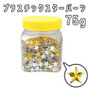 プラスチックスターパーツ 75g 2000個 ゴールド クリスマス インテリア 雑貨 手芸 装飾 ハンドメイド パーティー 資材 手作り 素材 材料 部品 リース 工作 DIY デコレーション 飾り 飾り付け かわいい